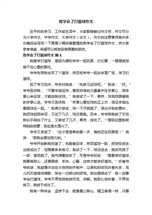 我学会了打篮球作文（精选30篇）