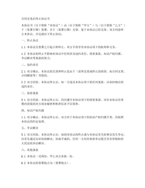 合同无效后终止协议书模板