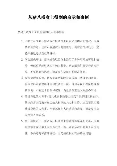 从猪八戒身上得到的启示和事例