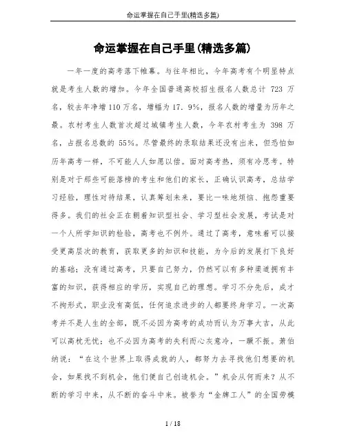 命运掌握在自己手里(精选多篇)