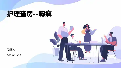 护理查房--胸痹