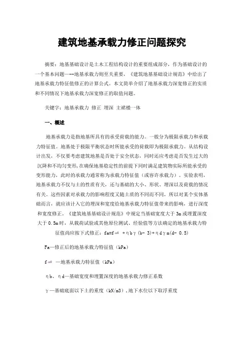 建筑地基承载力修正问题探究