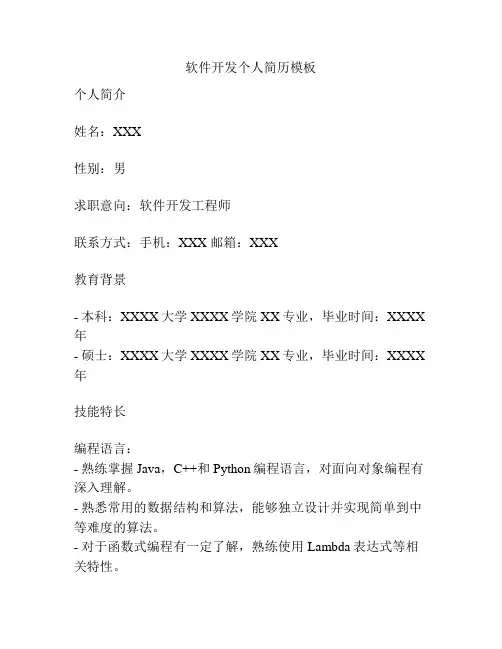 软件开发个人简历模板