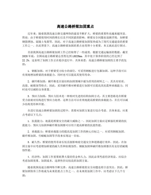 高速公路桥梁加固重点
