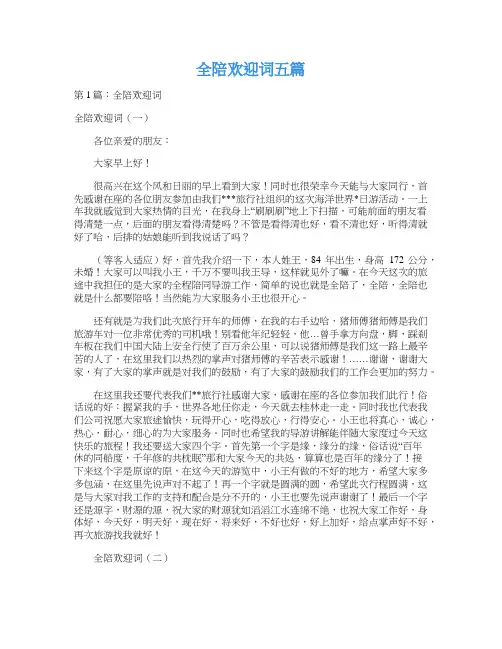 全陪欢迎词五篇