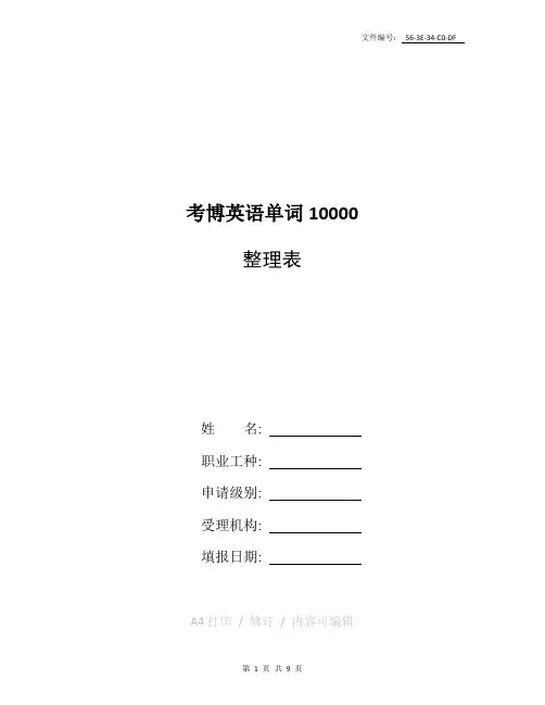 分享考博英语单词10000