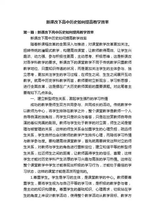 新课改下高中历史如何提高教学效率