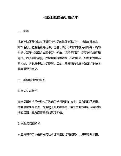 混凝土路面新切割技术