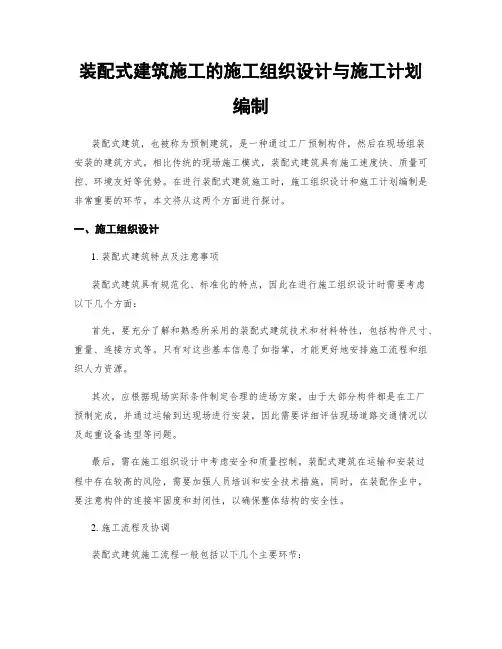 装配式建筑施工的施工组织设计与施工计划编制