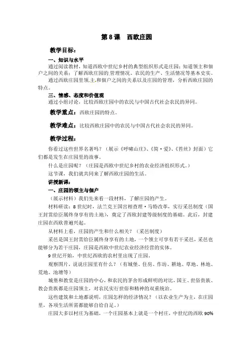 人教2011初中历史九年级上册《第三单元 封建时代的欧洲 第8课 西欧庄园》_2