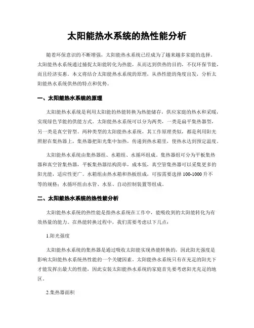 太阳能热水系统的热性能分析