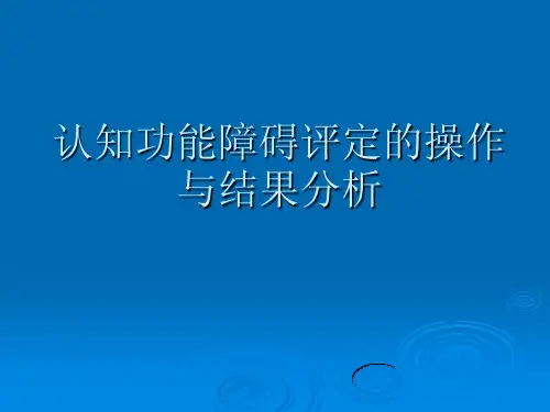 认知功能障碍评定的操作与结果(1--1)