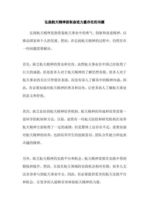 弘扬航天精神汲取奋进力量存在的问题