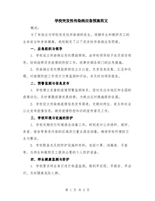学校突发性传染病应急预案范文（二篇）