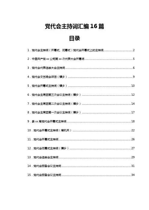 党代会主持词汇编16篇