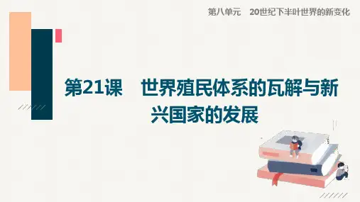 高一下历史课件：第21课 世界殖民体系的瓦解与新兴国家的发展