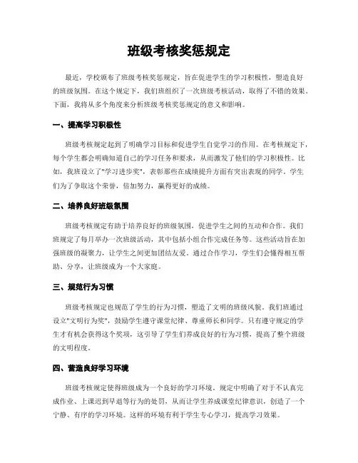 班级考核奖惩规定