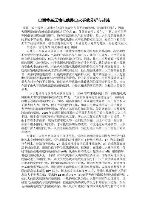 山西特高压输电线路山火事故分析与措施