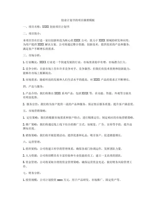 创业计划书的项目摘要模板