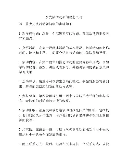 少先队活动新闻稿怎么写