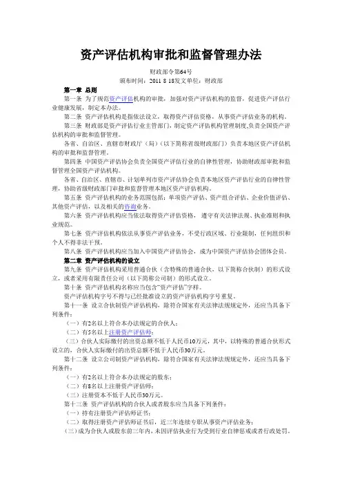 资产评估机构审批和监督管理办法(财政部64号令)