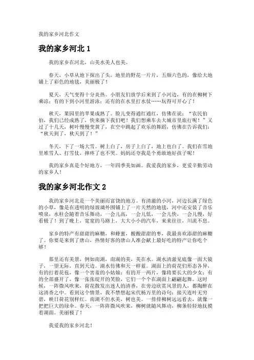 我的家乡河北作文