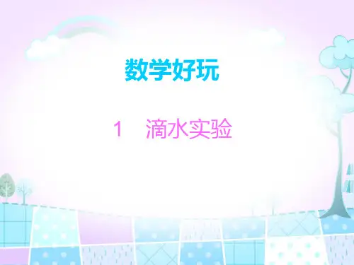 四年级上册数学习题课件-数学好玩 1 滴水实验｜北师大版(2014秋)