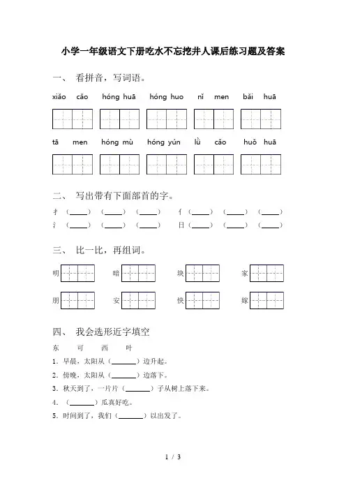 小学一年级语文下册吃水不忘挖井人课后练习题及答案