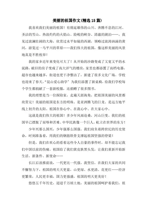 美丽的祖国作文(精选15篇)范文