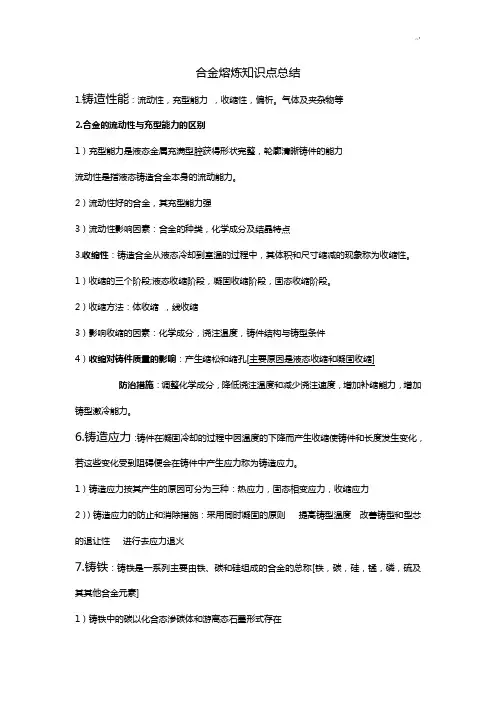 合金熔炼学习知识重点情况总结