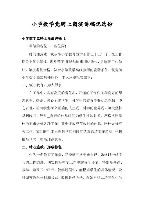 小学数学竞聘上岗演讲稿优选份