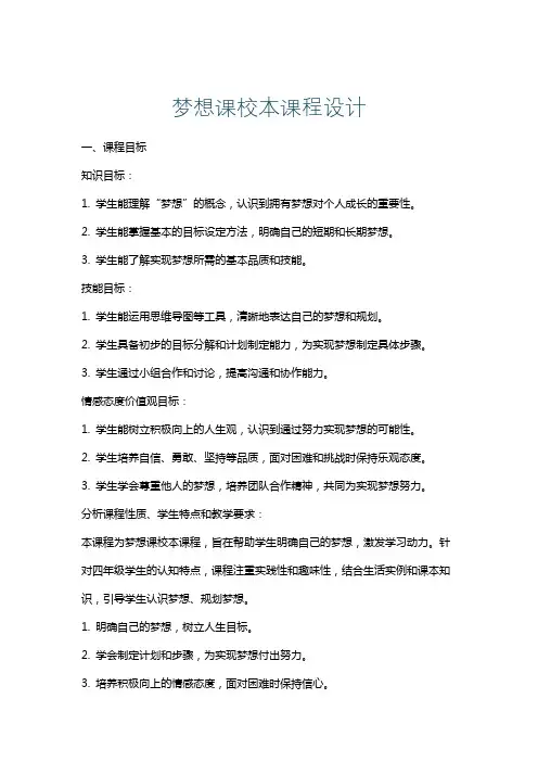 梦想课校本课程设计