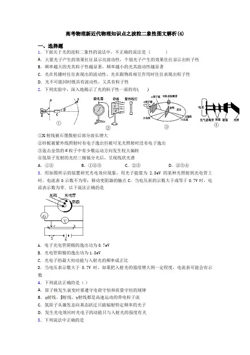 高考物理新近代物理知识点之波粒二象性图文解析(4)