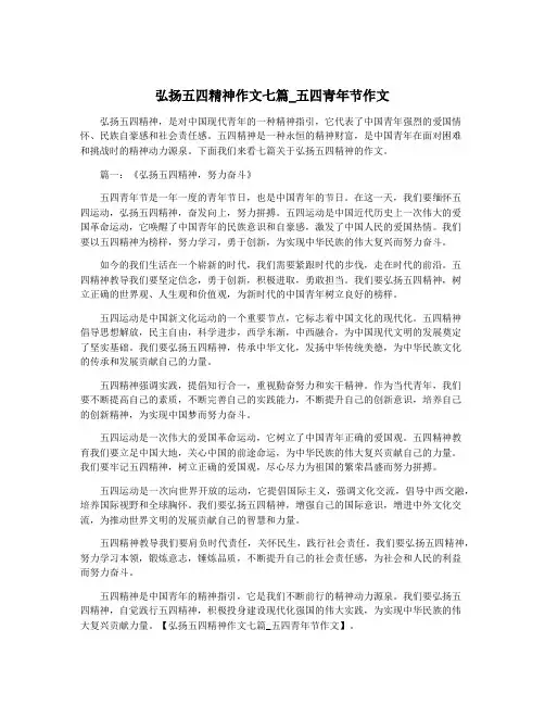 弘扬五四精神作文七篇_五四青年节作文