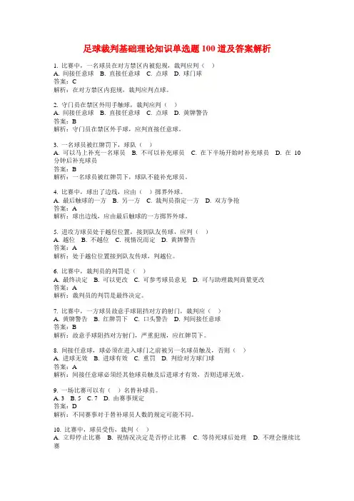 足球裁判基础理论知识单选题100道及答案解析