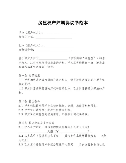 房屋权产归属协议书范本