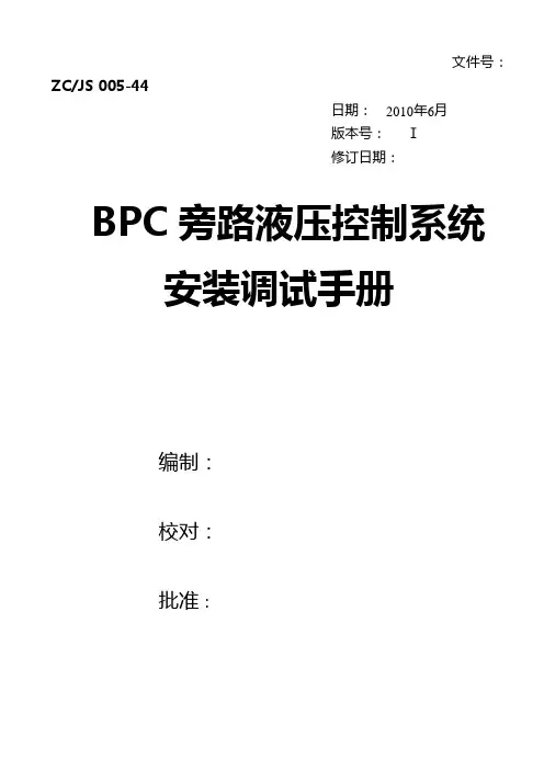 旁路系统BPC液压系统安装调试手册