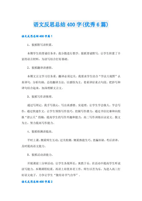 语文反思总结400字(优秀6篇).doc