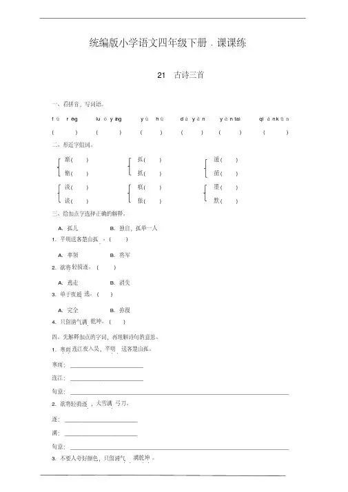 统编版四年级语文下册21古诗三首同步练习题含答案