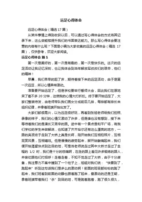 远足心得体会（精选17篇）
