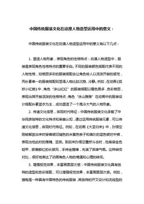 中国传统服装文化在动漫人物造型运用中的意义