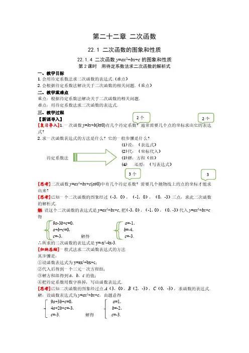 22.1.4 第2课时 用待定系数法求二次函数的解析式 人教版九年级数学上册同步课堂教案