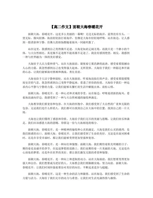 【高二作文】面朝大海春暖花开