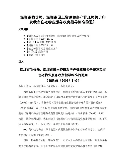 深圳市物价局、深圳市国土资源和房产管理局关于印发我市住宅物业服务收费指导标准的通知