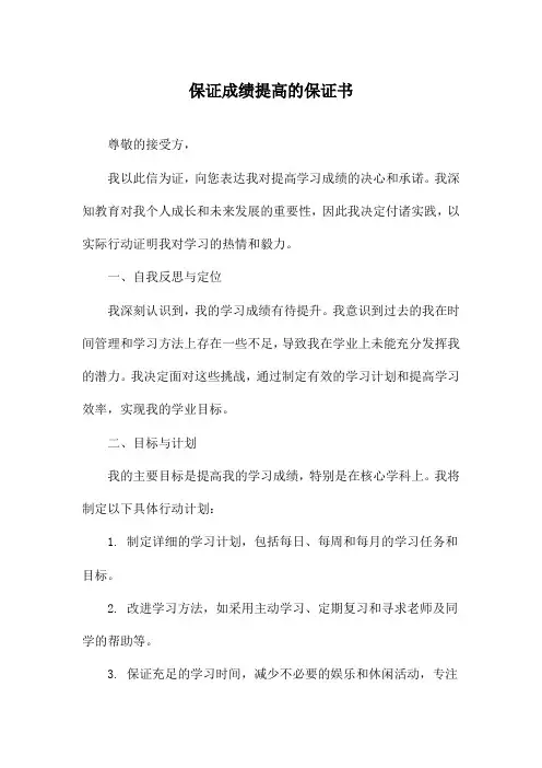 保证成绩提高的保证书