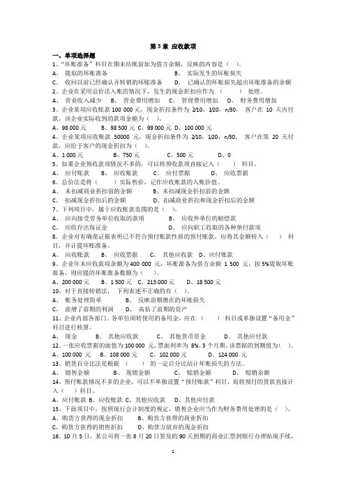 第3章 应收款项习题及答案