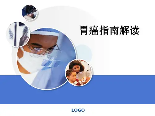 胃癌指南解读ppt课件