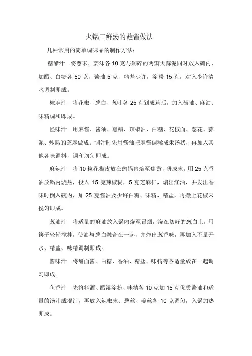 三鲜汤的蘸酱做法