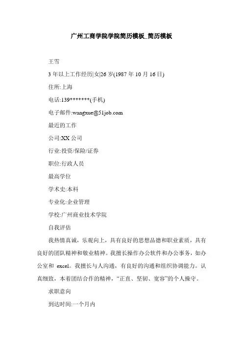广州工商学院学院简历模板_简历模板.doc