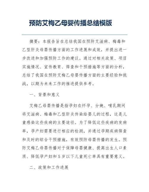 预防艾梅乙母婴传播总结模版